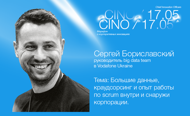 Сергей Бориславский, руководитель big data team в Vodafone Ukraine