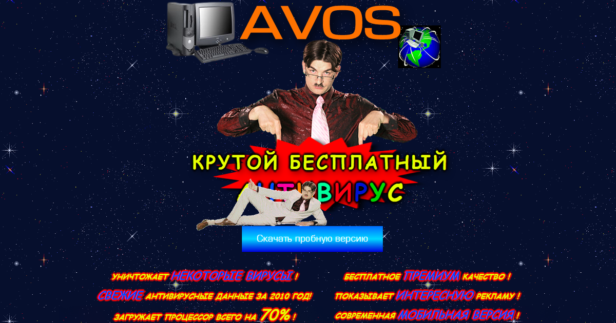 «Лаборатория Касперского» запустила кампанию фейкового антивируса AVOS.