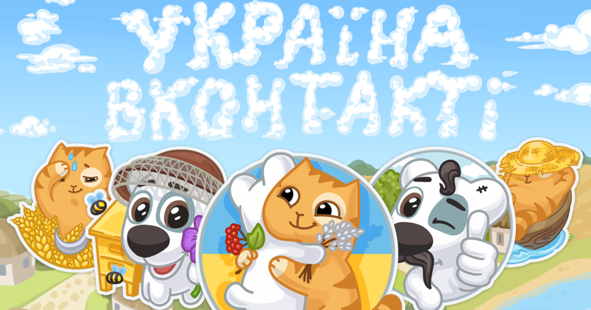 ВКонтакте выпустила бесплатные стикеры для украинцев.