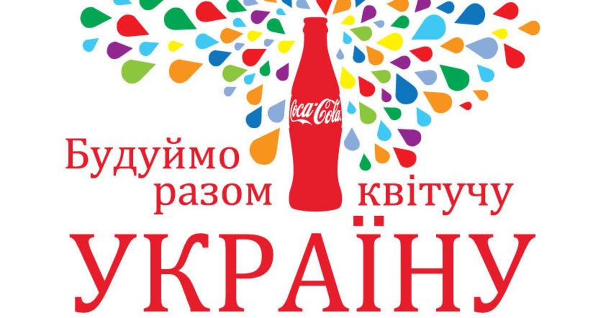 Кока-Кола в Украине выпустила отчет по социальной ответственности.