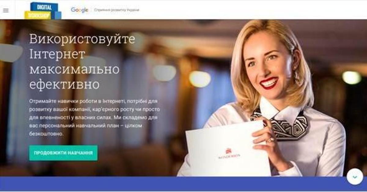 Google в Украине запустил бесплатные тренинги по цифровому маркетингу.