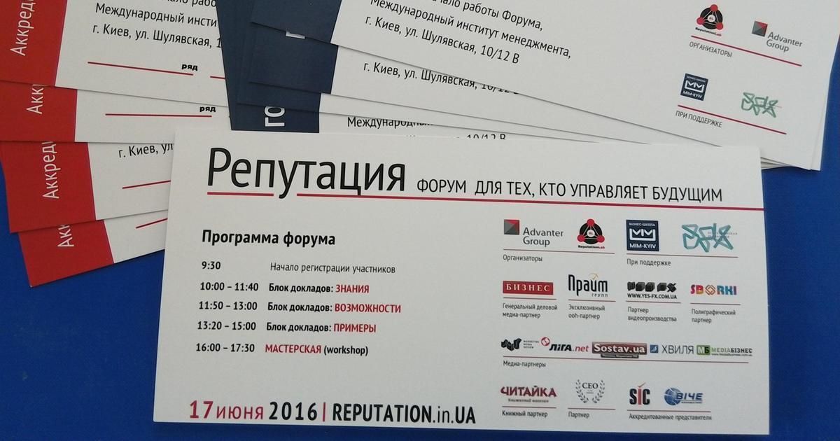 17 июня в Киеве состоится Форум «Репутация».