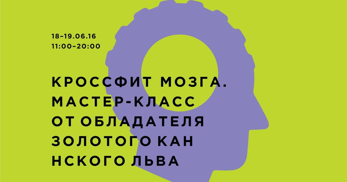 Двухдневный кроссфит мозга от обладателя золотого Каннского Льва.