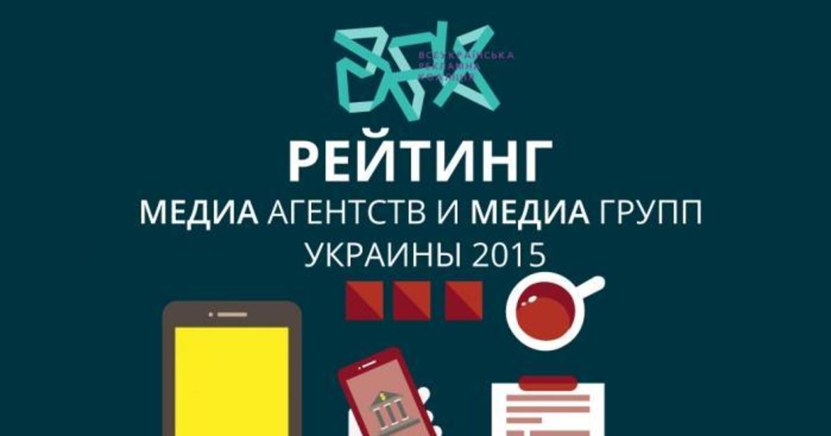 ВРК представило рейтинг медиа агентств и медиа групп Украины 2015.