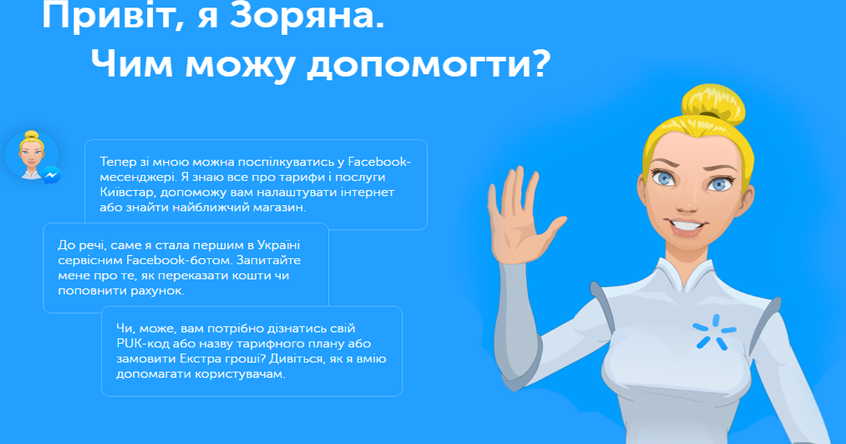 Киевстар назвал первого чат-бота в Facebook Зоряной.