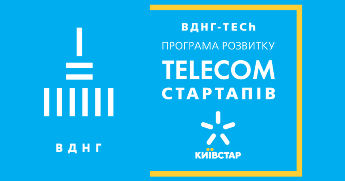 Киевстар стартовал ВДНГ-TECh для телеком-стартапов.