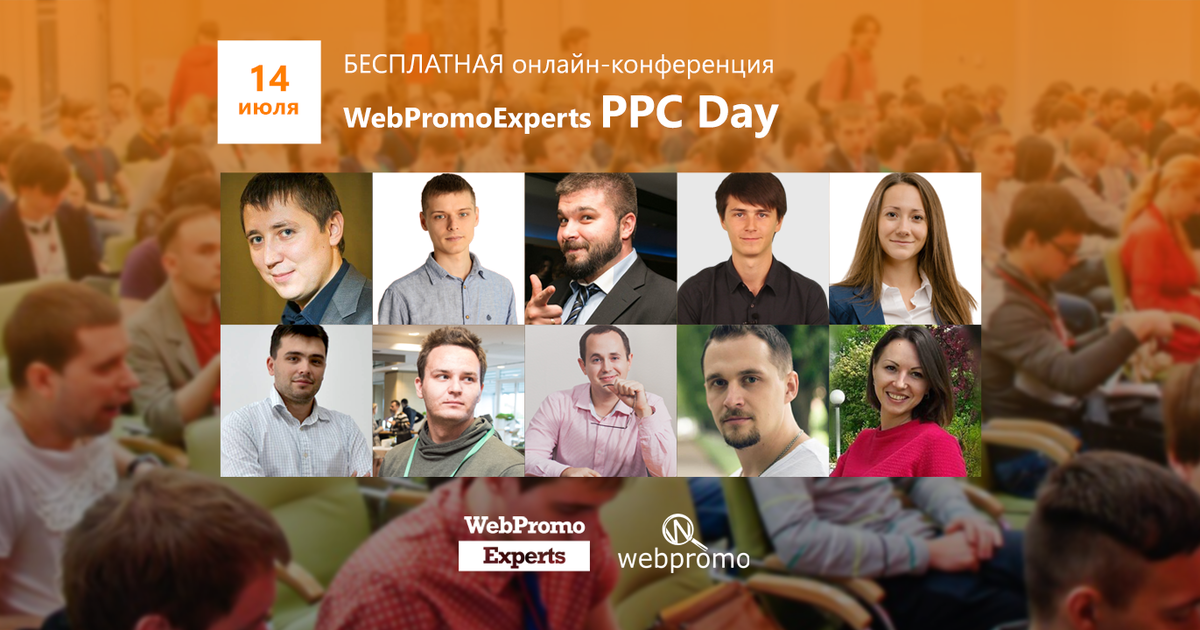 WebPromoExperts PPC Day раскроют секреты контекстной рекламы.