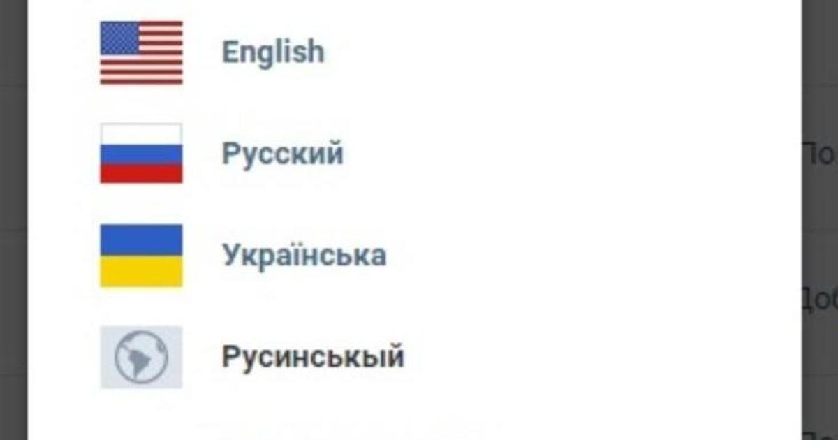 «ВКонтакте» «заговорила» на закарпатском и галицком диалектах.