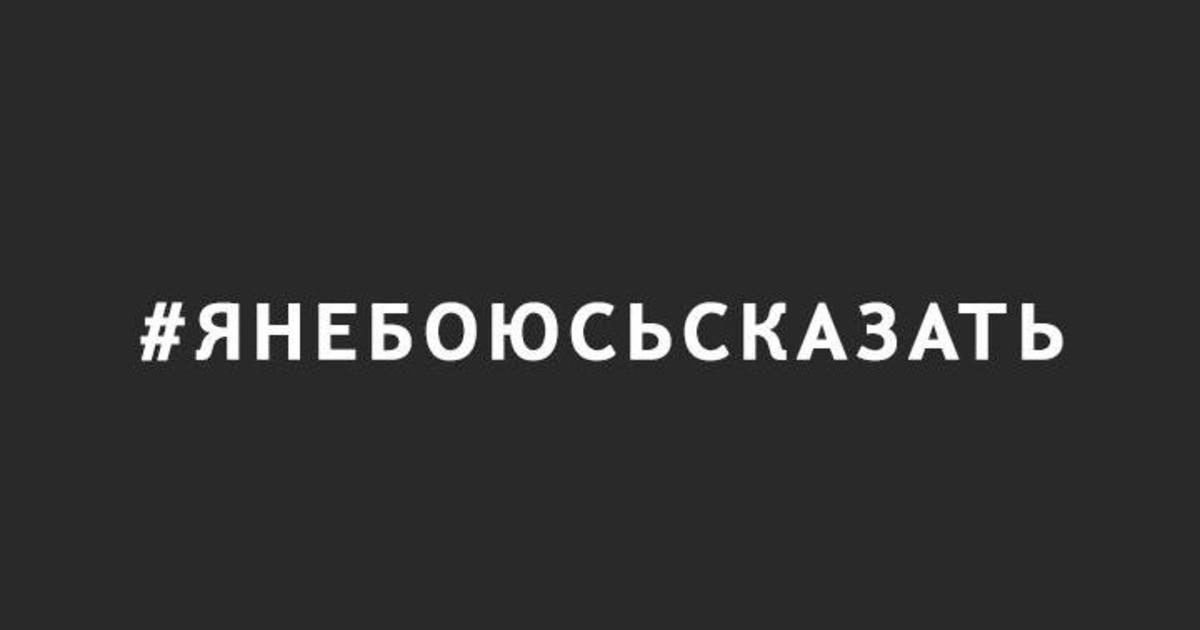 Российское издательство «Эксмо» хочет присвоить хэштег #яНеБоюсьСказать.