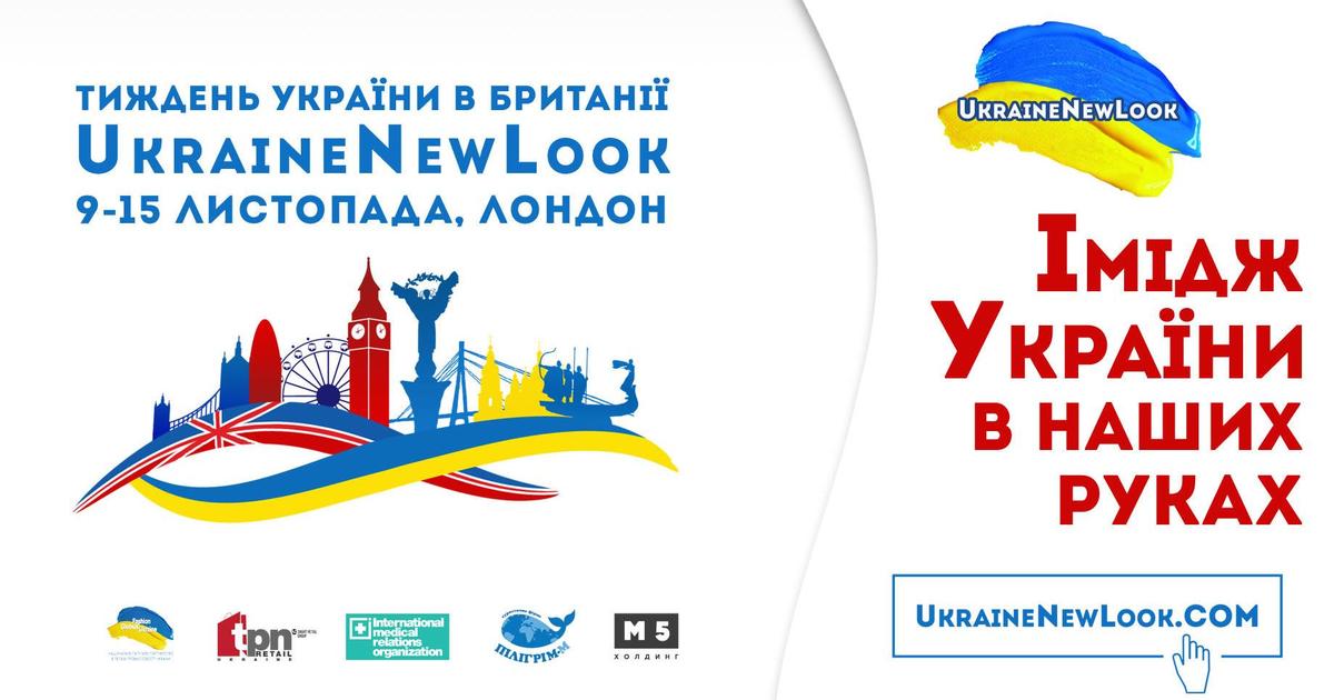 UkraineNewLook: в Лондоне стартует Неделя Украины.