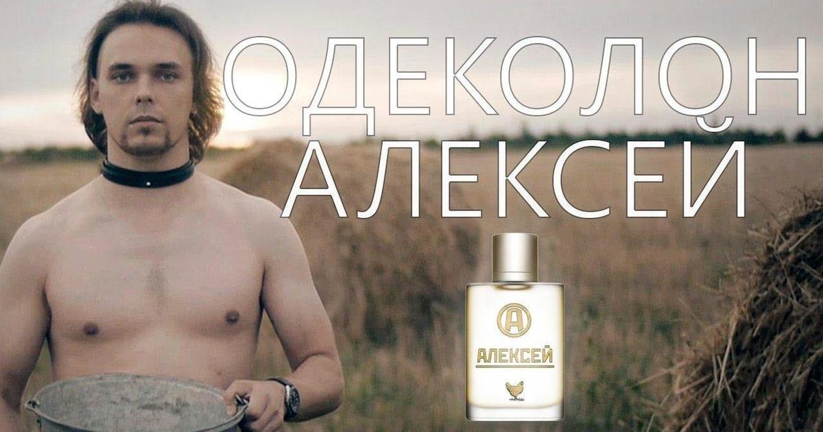 Видео дня: реклама одеколона «Алексей» с экстрактом куриных слез.