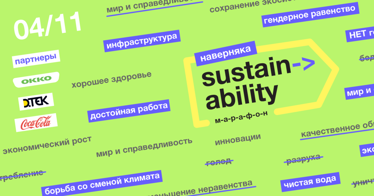 Наверняка SUSTAINABILITY Марафон: бизнес выбирает устойчивое развитие