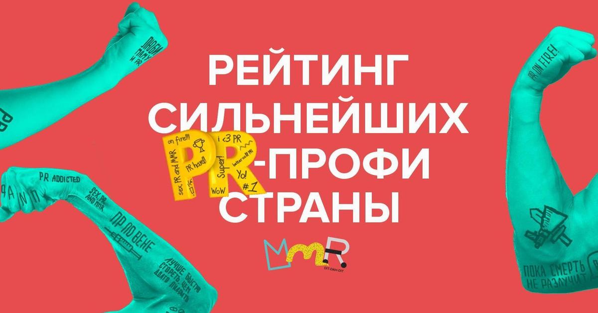 Стал ли пранком PR-рейтинг?