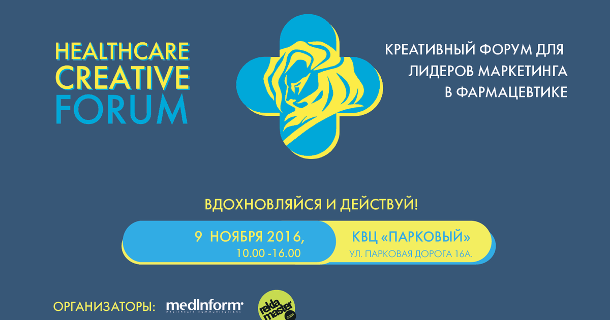 Нужен ли креатив в healthcare-коммуникациях?