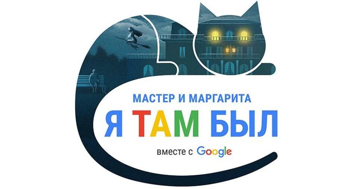 Google осуществил онлайн-погружение в «Мастер и Маргариту» Булгакова.