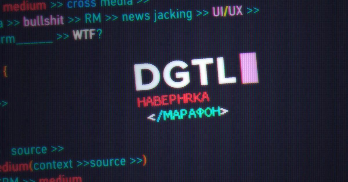 СTR, CPA, WTF? Темы первого DGTL Марафона