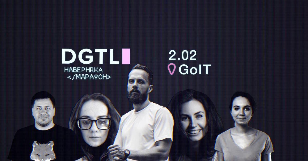 Главное — четко: программа первого Наверняка DGTL Марафона