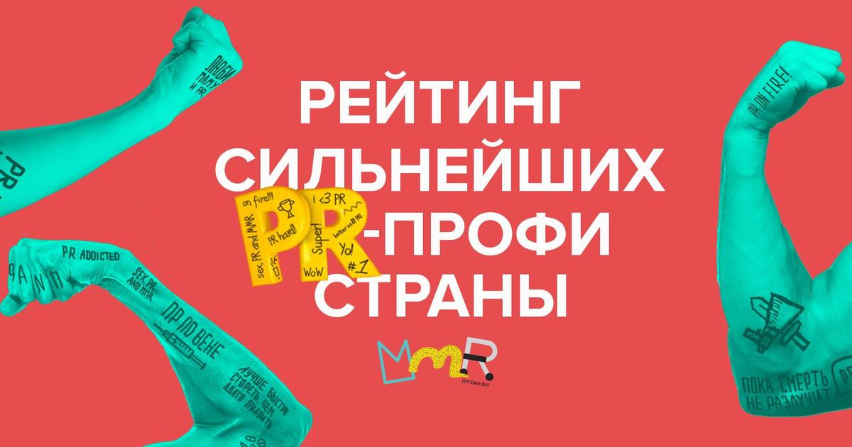MMR назвал жюри Рейтинга сильнейших PR-профи Украины.