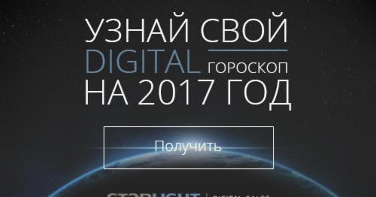 StarLight Digital Sales запустил digital-гороскоп на 2017 год.
