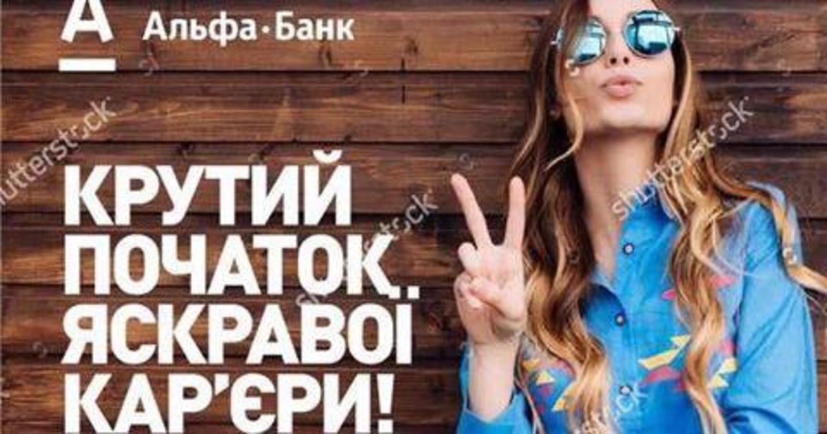 Альфа-Банк забыл заплатить за картинку из фотостока: реакции соцсетей.