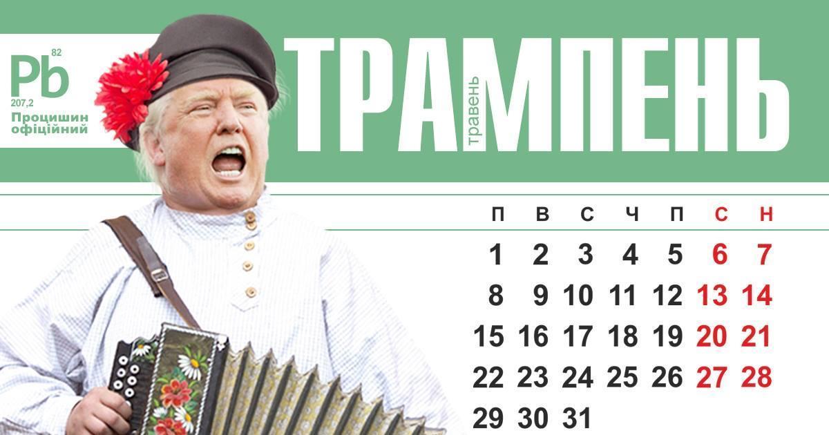 В календаре украинского дизайнера появился Трампень.