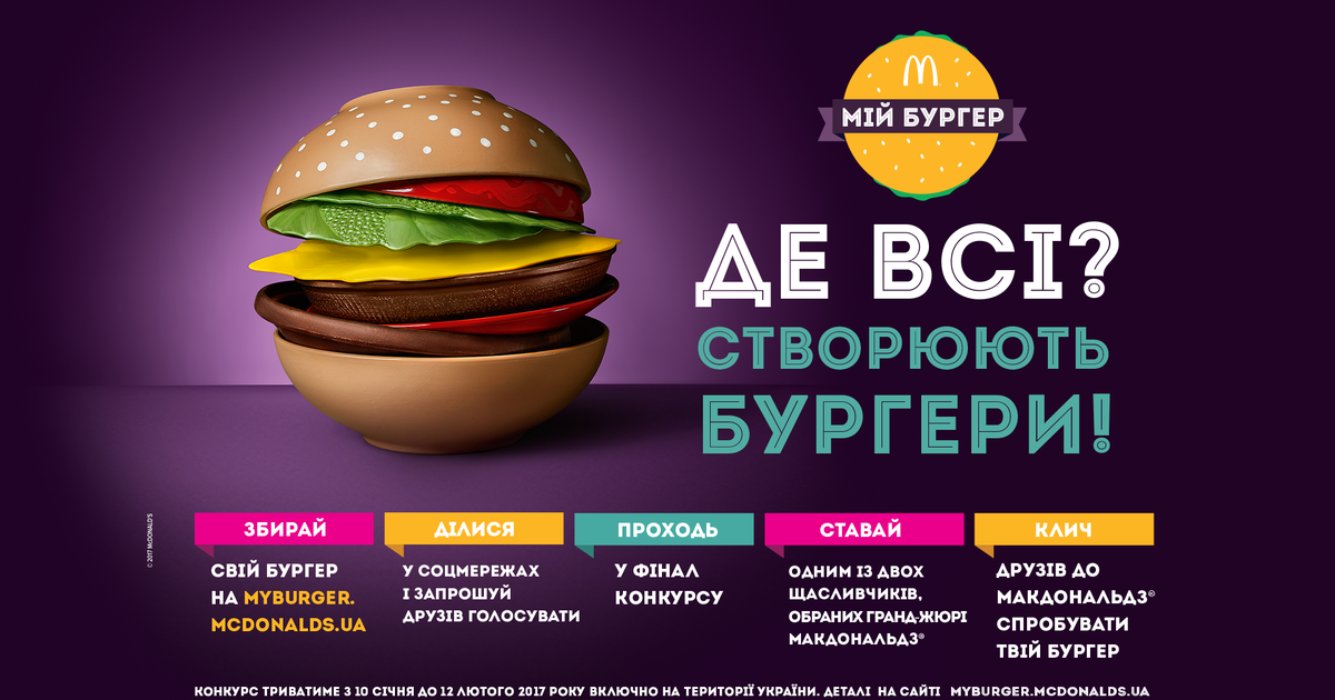 McDonald&#8217;s приглашает украинцев создать собственный идеальный бургер.