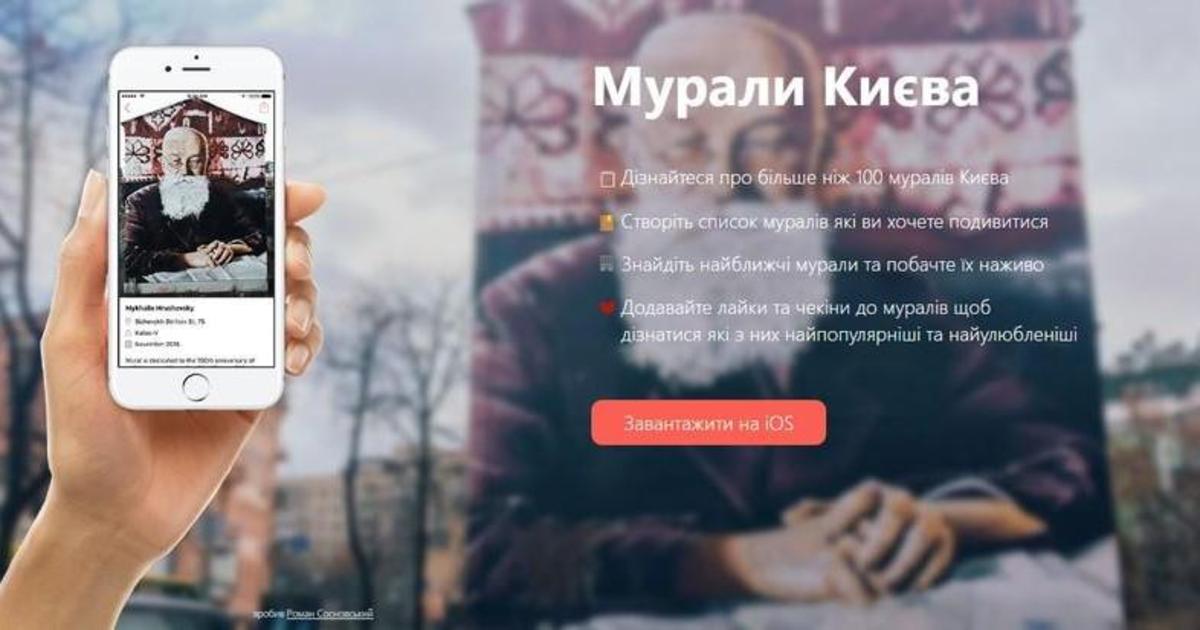 Киевлянин выпустил приложение с картой столичных муралов