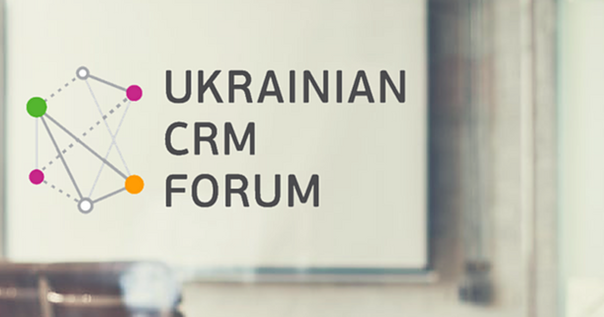 В Киеве пройдет второй мультивендорный CRM FORUM.