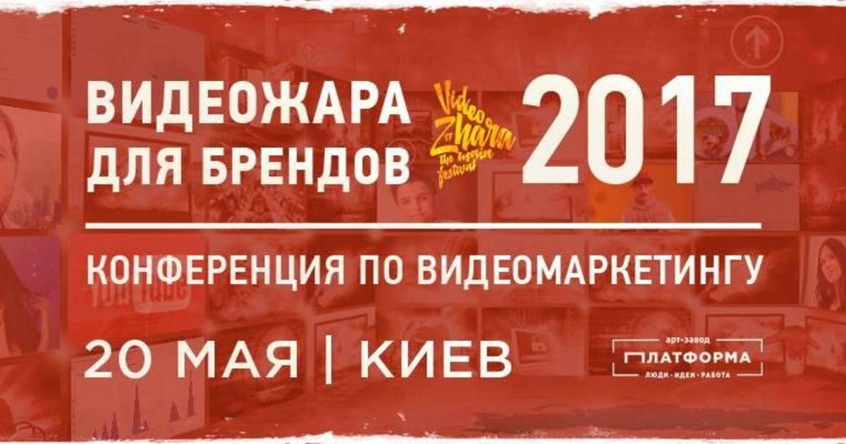20 мая в Киеве стартует «ВидеоЖара для брендов».
