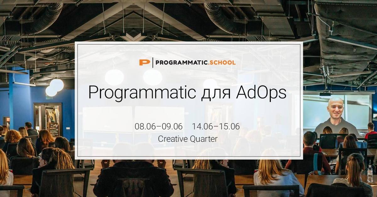 В Украине стартует первый образовательный проект с фокусом на programmatic.