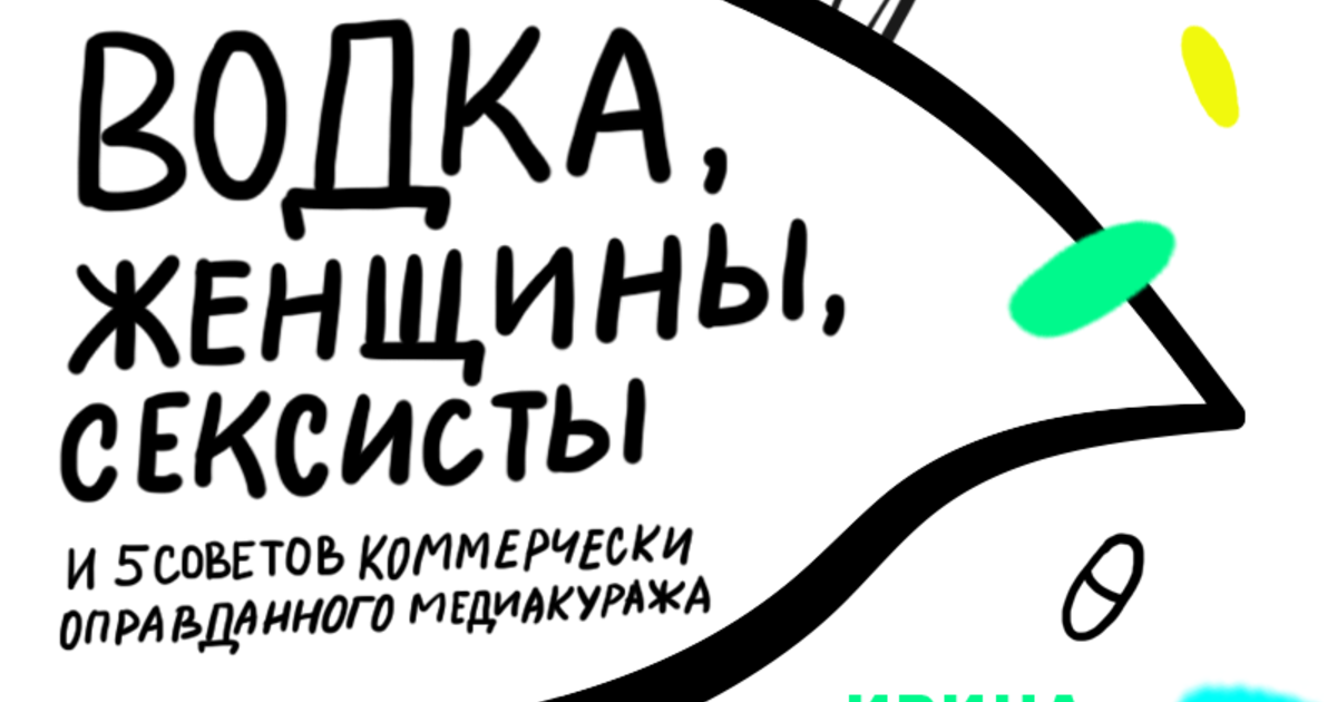 Беззубая реклама и сексизм: 5Q&A Ирины Рубис