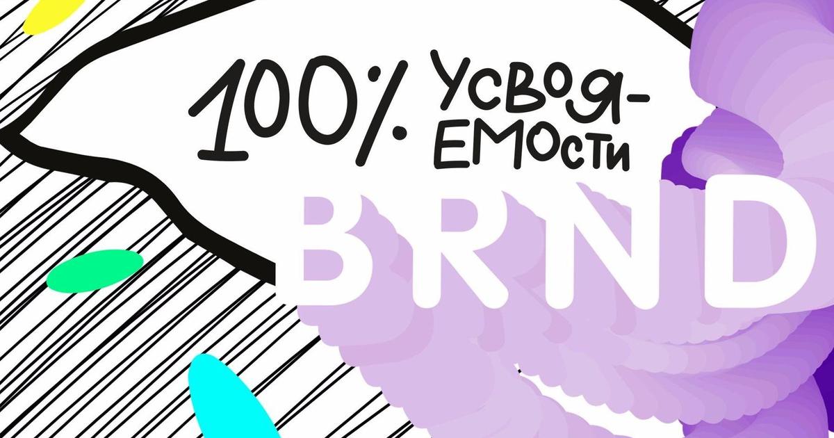 Взрывной коктейль для 100% усвояемости бренда