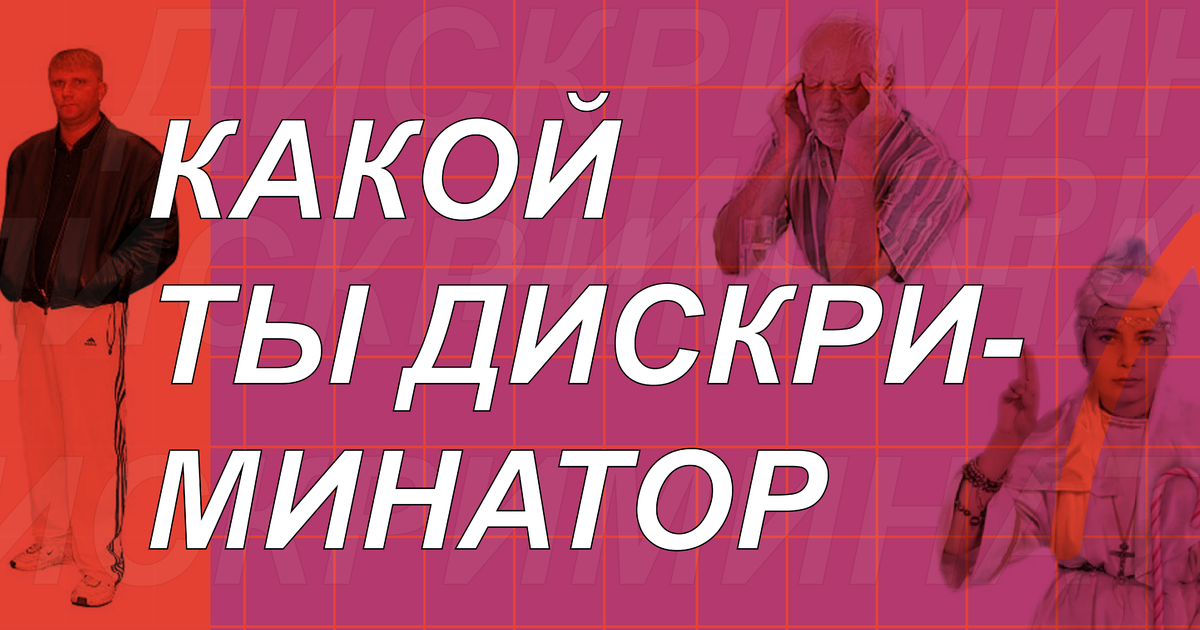 Тест: Какой ты дискриминатор?