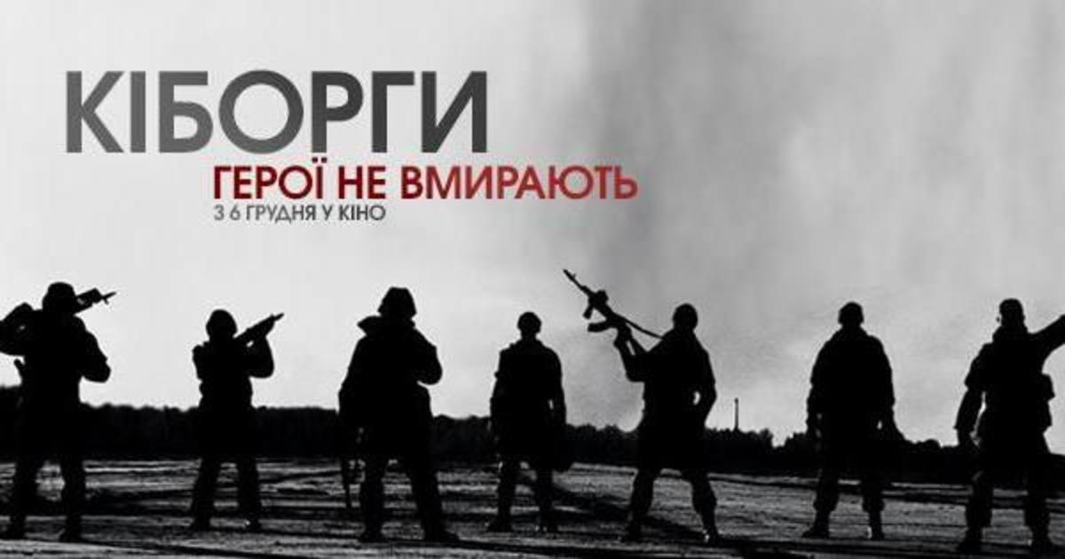 В сети появился тизер украинского фильма «Киборги».