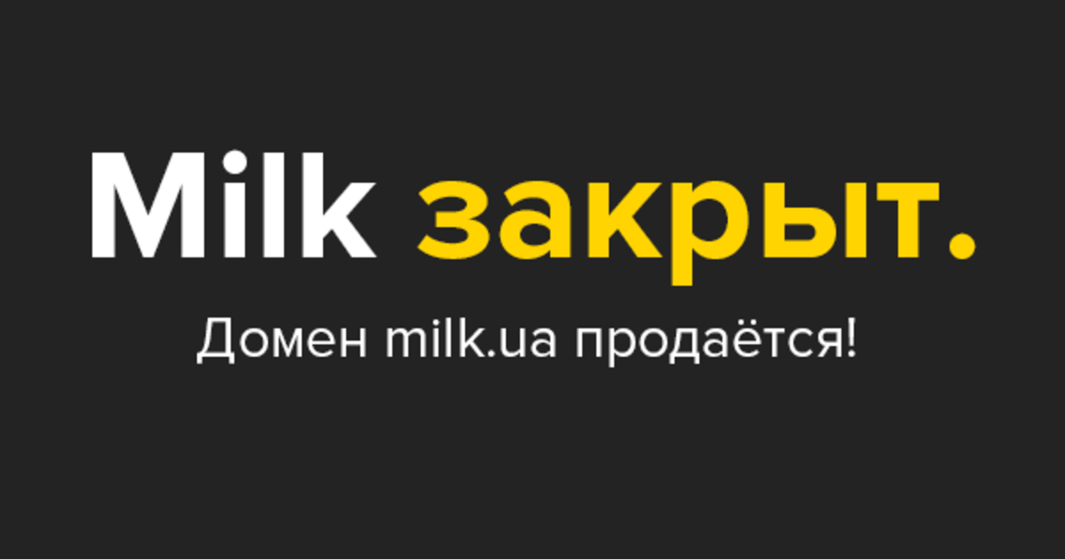 Агентство Milk Branding сообщило о своем закрытии.
