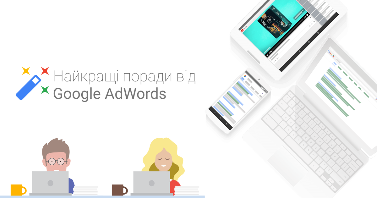 Google Украина запускает серию вебинаров с советами от Google AdWords.