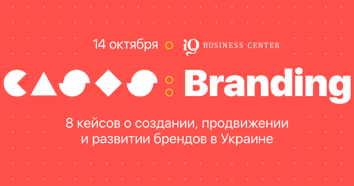 В Киеве состоится конференция CASES: Branding.
