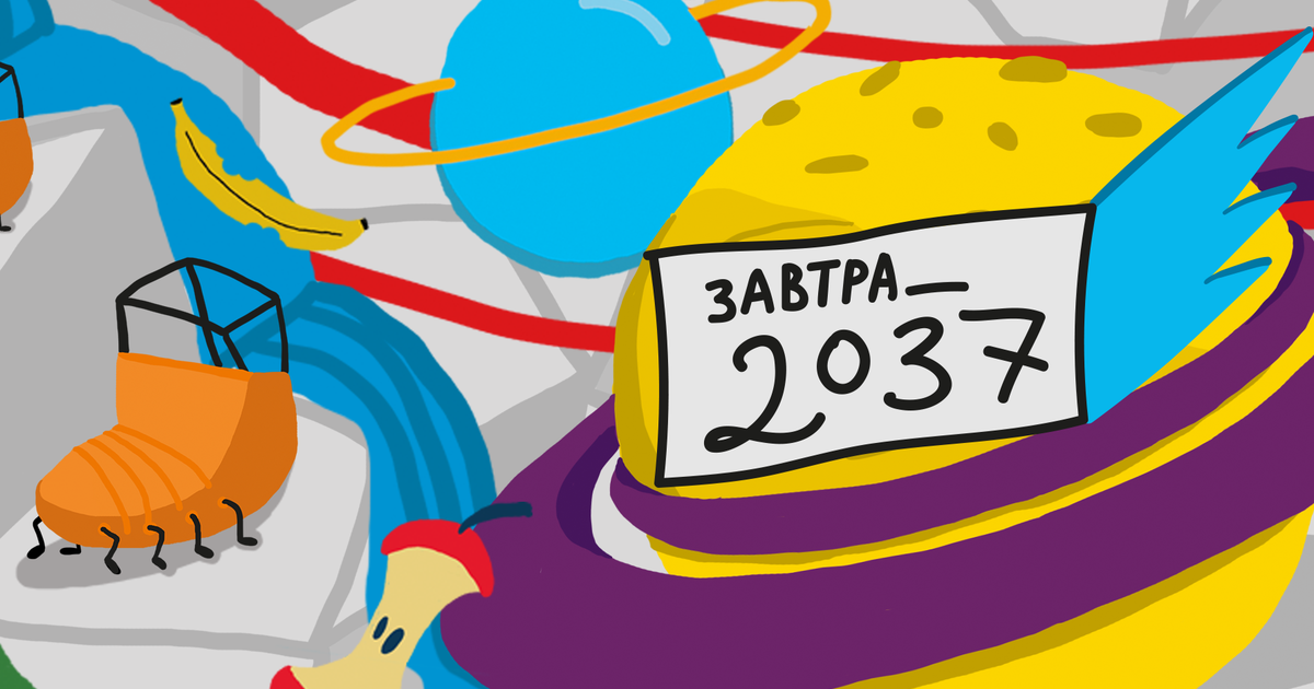 Квантовый прыжок в Завтра 2037