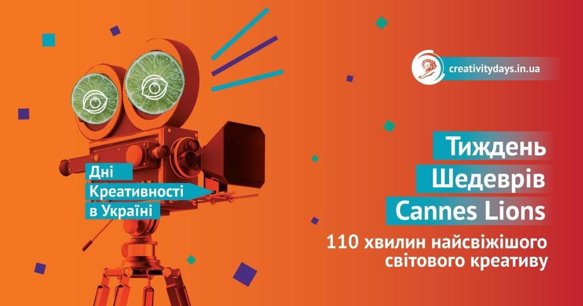 «Неделя шедевров Cannes Lions» состоится в 10 городах Украины.