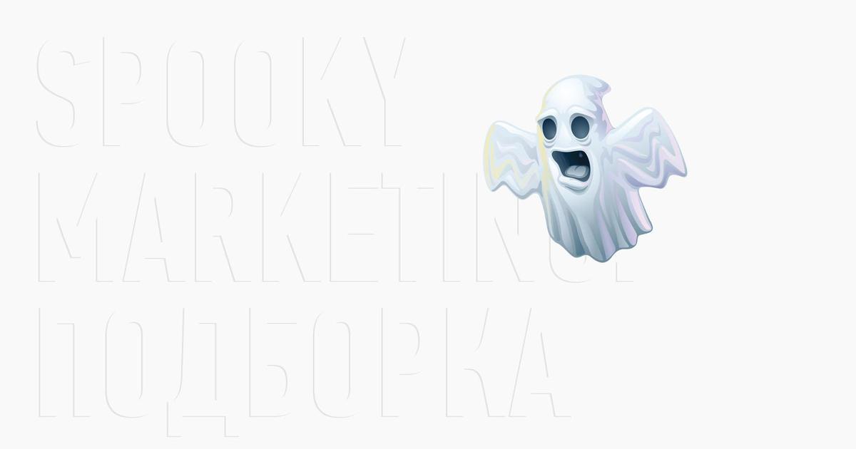 Spooky Marketing: как напугать клиента до смерти