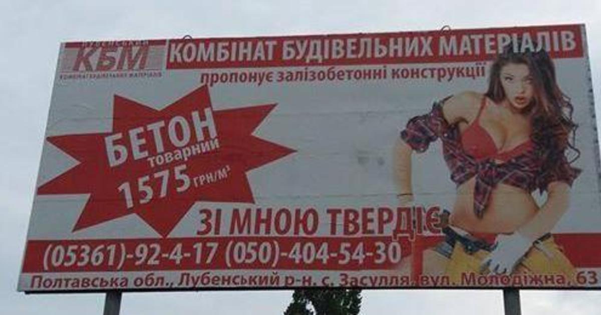 В Полтавской области оштрафовали за сексистскую рекламу бетона.