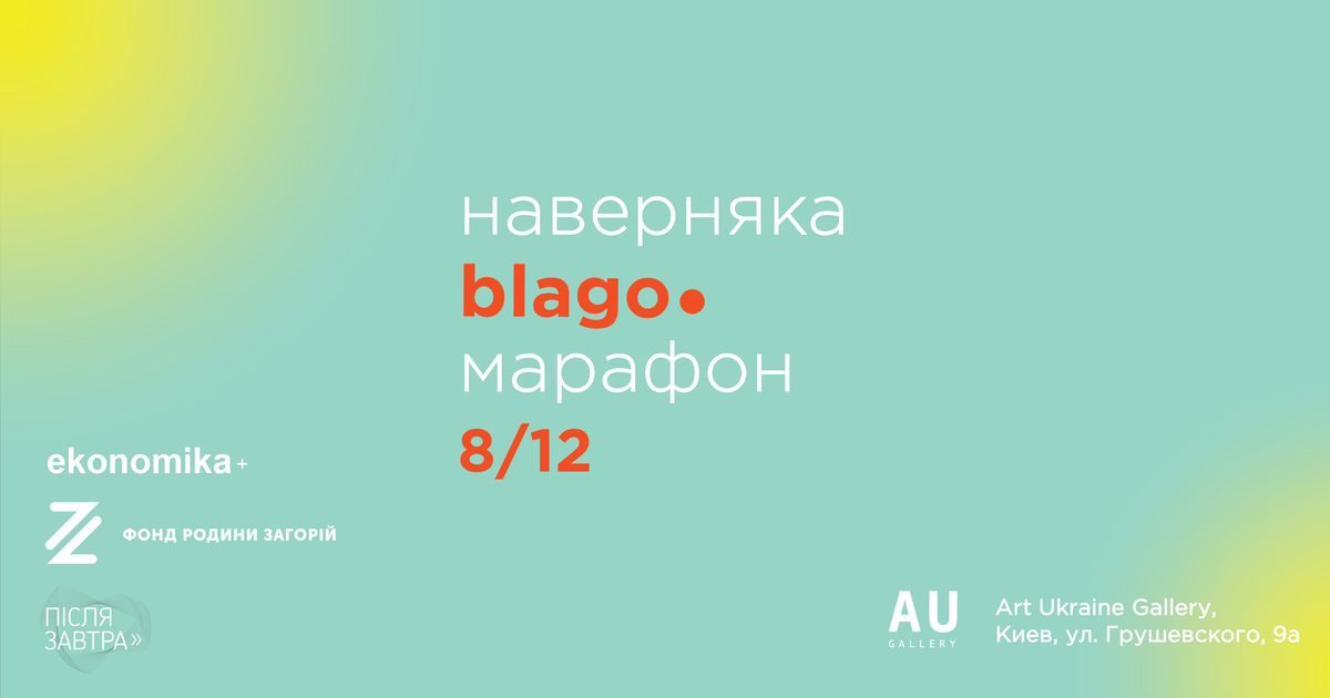 Наверняка BLAGO Марафон: гид по корпоративному, личному и звездному благу