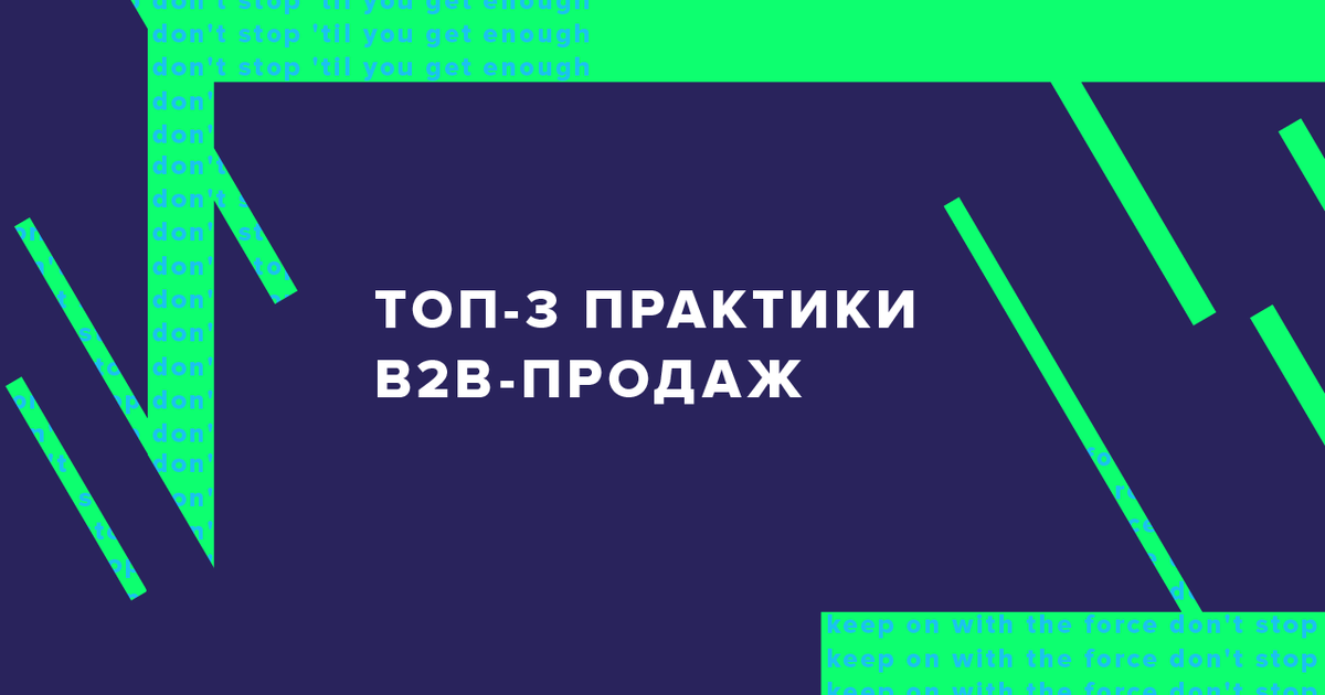 ТОП-3 практики B2B-продаж, или Бег вверх по движущемуся вниз эскалатору