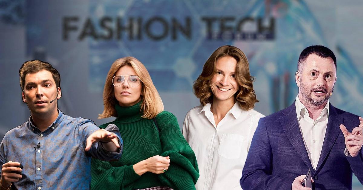 В Киеве пройдет ежегодная образовательная конференция Fashion Tech Forum.