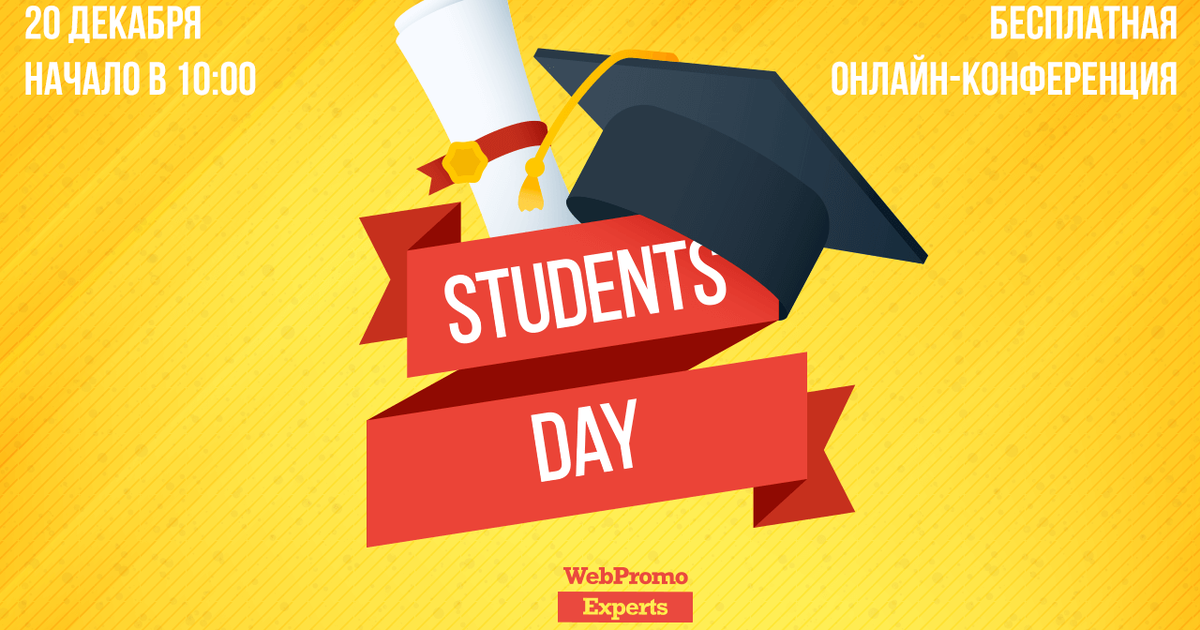 20 декабря Students Day — как стать правильным интернет маркетологом.