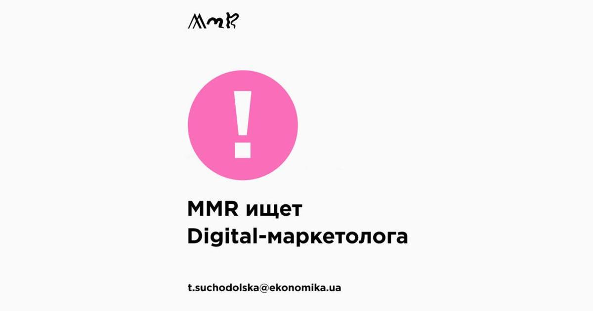 MMR ищет digital-маркетолога.