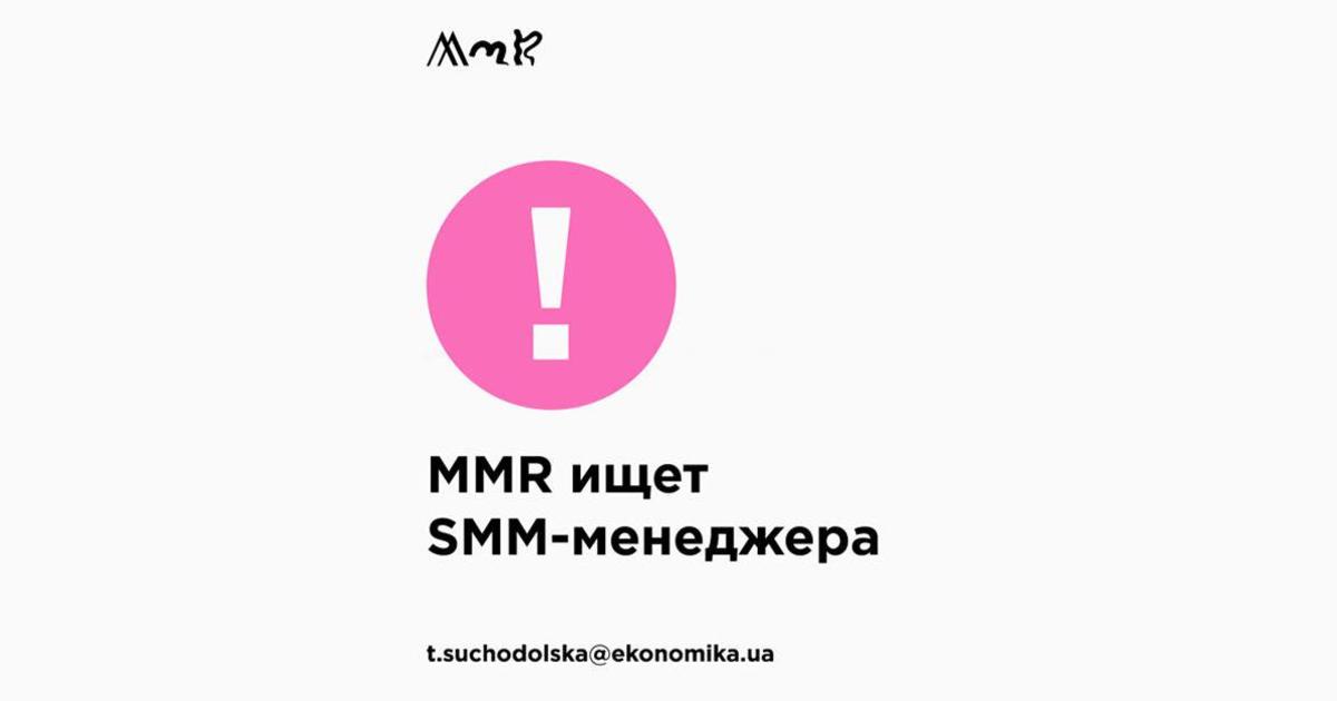 MMR ищет SMM-менеджера.