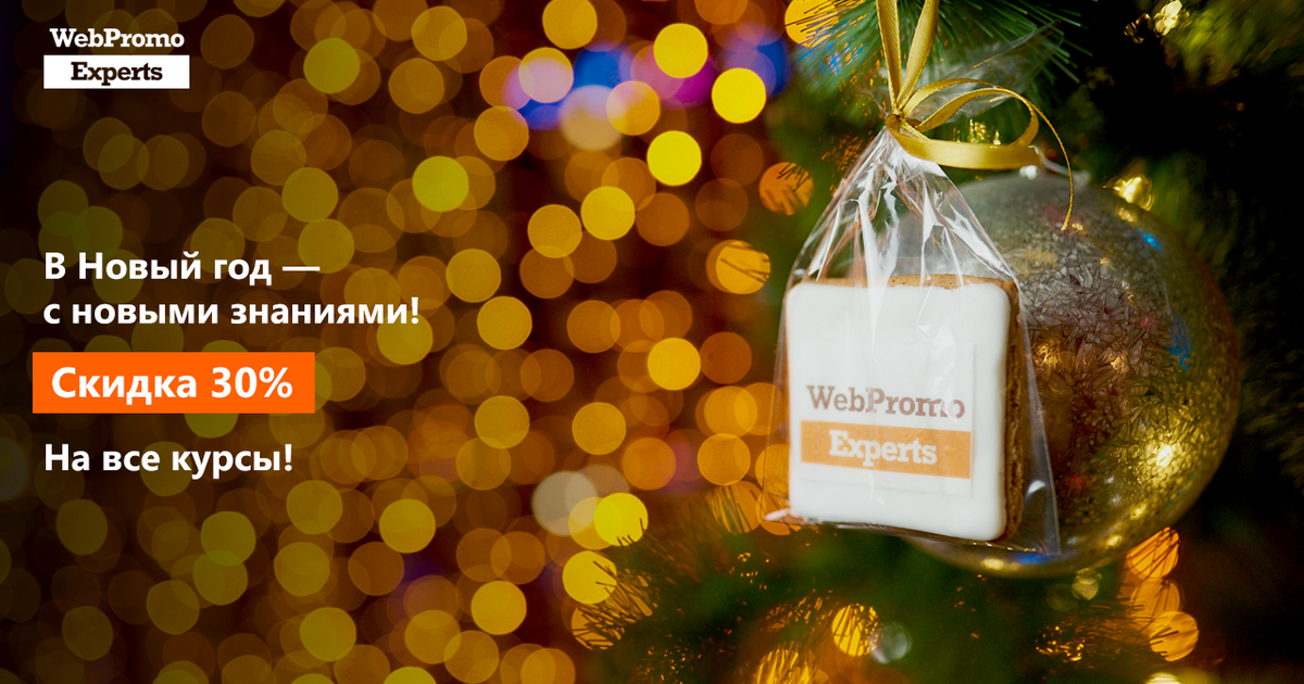 В Новый год — с новыми знаниями! WebPromoExperts дает скидки на все курсы.