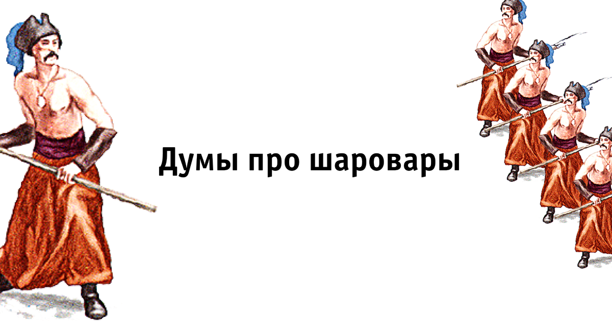 Думы про шаровары: прощание со старыми смыслами