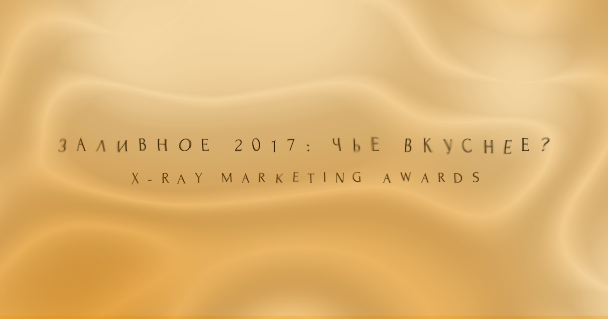 Мы закрываем голосование X-Ray Marketing Awards-2017.
